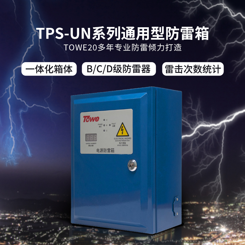 TPS-UN系列通用型電源防雷箱