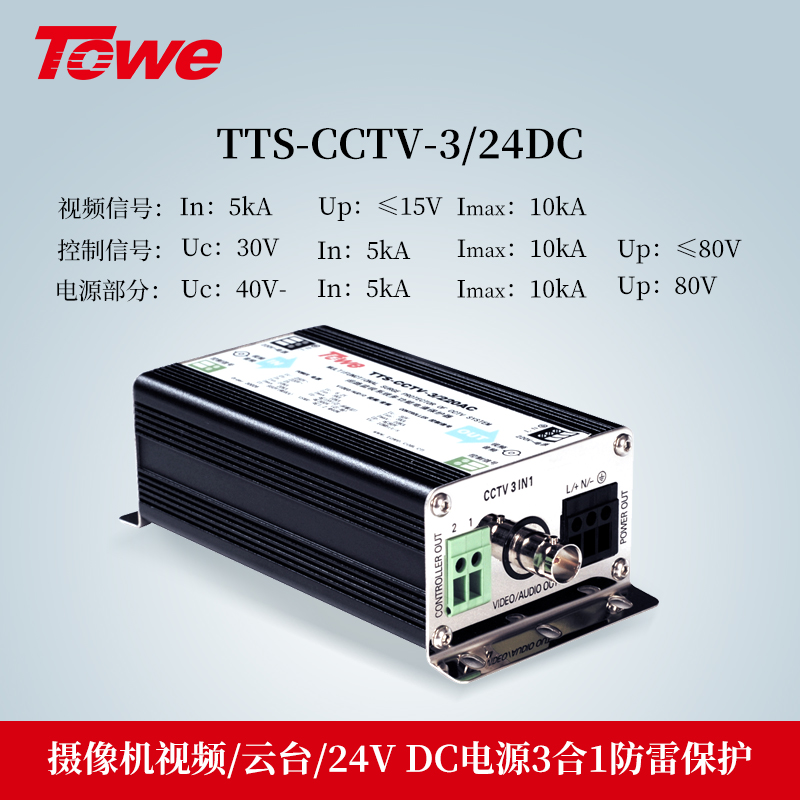 TTS-CCTV-3/24DC 3合1防雷保護(hù)