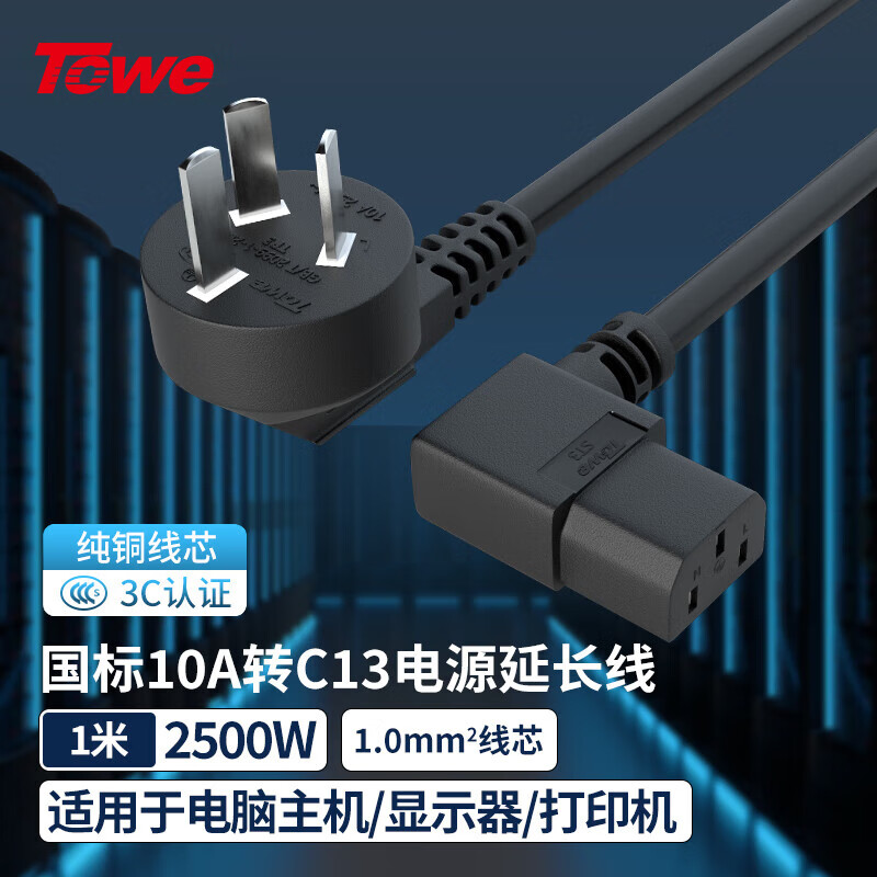 TOWE同為國標(biāo)雙彎頭10A轉(zhuǎn)C13線1.0平電腦電源線服務(wù)器電源線TW-F-10G10/C13W 1M