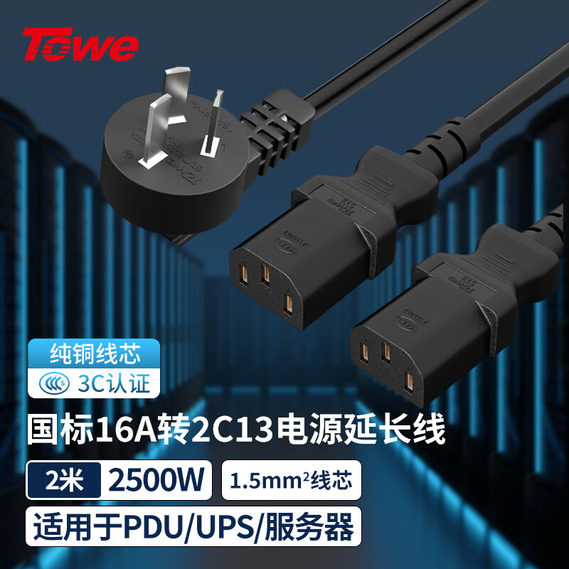 TOWE同為國標16A轉2C13國標品字尾一分二電源線16A轉2C13 電腦 服務器電源線TW-F-G16/2C13 2M