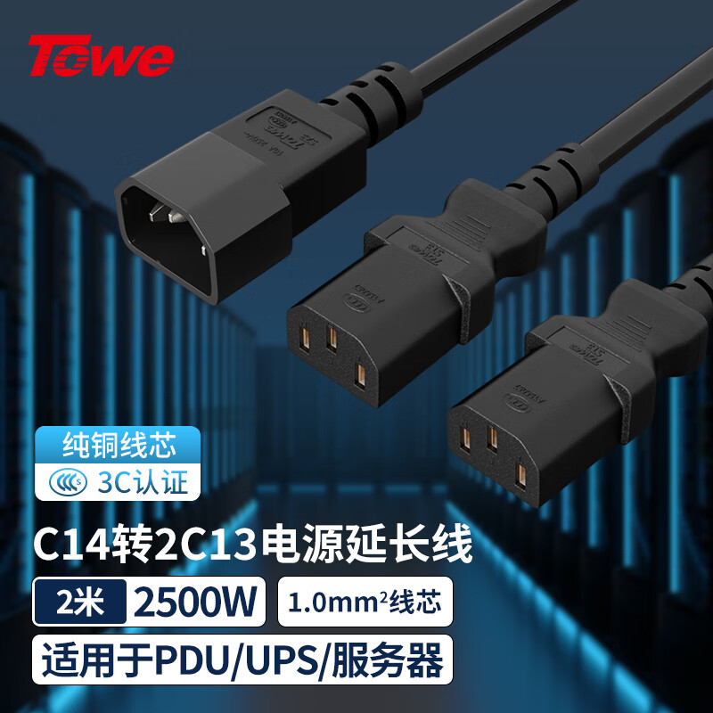 TOWE同為 IEC C14轉2C13 服務器電腦交換機IDC機房數(shù)據(jù)中心PDU電源線TW-F-10C14/2C13 2M