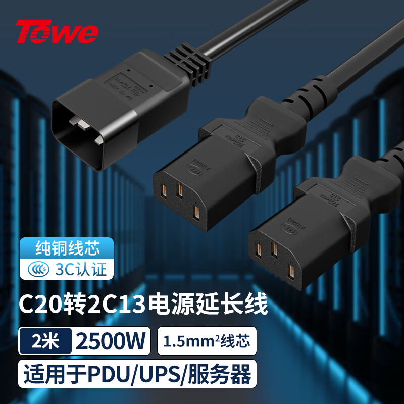 TOWE同為國標IEC C20轉2C13 電腦 服務器 電腦 交換機 IDC機房數(shù)據(jù)中心PDU電源線 TW-F-C20/2C13 2M